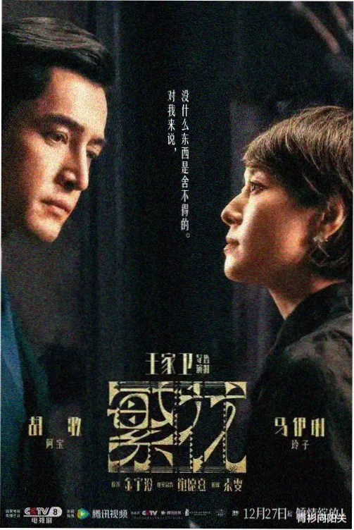 麻花影视年代剧《长街旧梦》海报